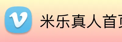 米乐真人首页 Logo